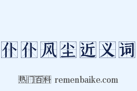 仆仆风尘近义词是什么意思的图片